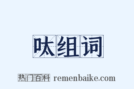 呔组词是什么意思的图片